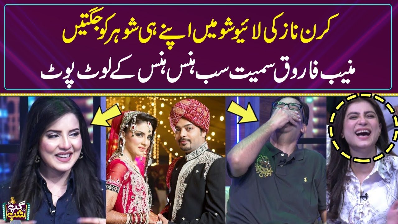 Kiran Naz Ki Live Show Me Apne Husband Ko Jugten | Muneeb Farooq Hans Hans Ke Be haal | Gup Shab