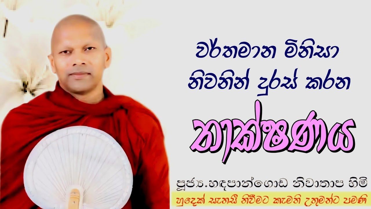 වර්තමාන මිනිසා නිවනින් දුරස් කරන තාක්ෂණය#ven. Niwathapa thero#jethavanarama viharaya #pahura