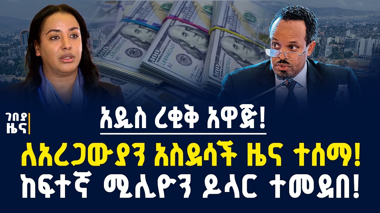 አዲስ ረቂቅ አዋጅ! ለአረጋውያን አስደሳች ዜና ተሰማ! ከፍተኛ ሚሊዮን ዶላር ተመደበ! - ጥቅምት 08/2018 | Dollar exchange