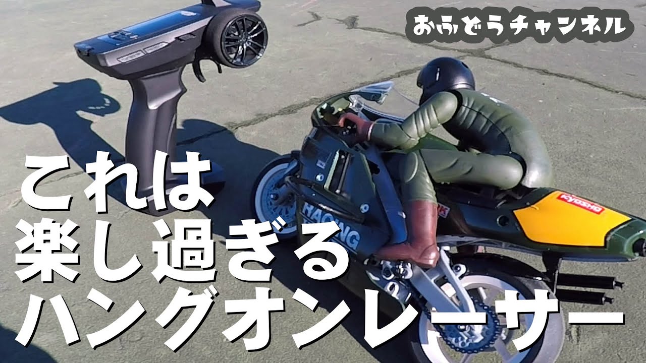 【感動】これは楽し過ぎる！京商ハングオンレーサーで遊ぶ！