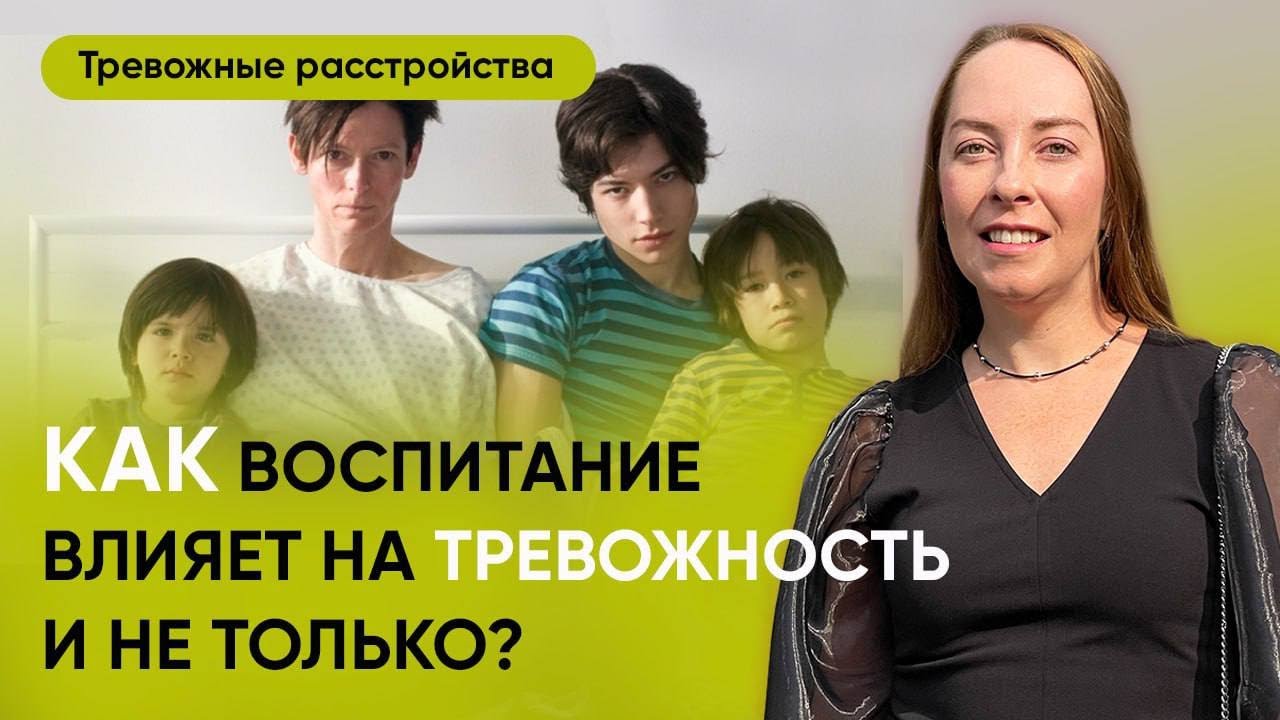 Как воспитание влияет на тревожность и не только.  Типы привязанности. Социопатия l @Европейская психиатрия