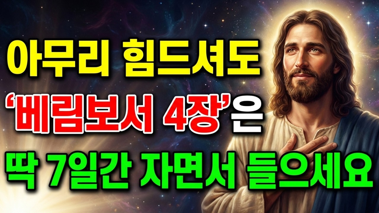 빌립보서 4장, 단 7일이면 마음이 바뀝니다 | 걱정이 사라지는 하나님의 말씀ㅣ성경말씀ㅣ말씀묵상ㅣ기독교 명언