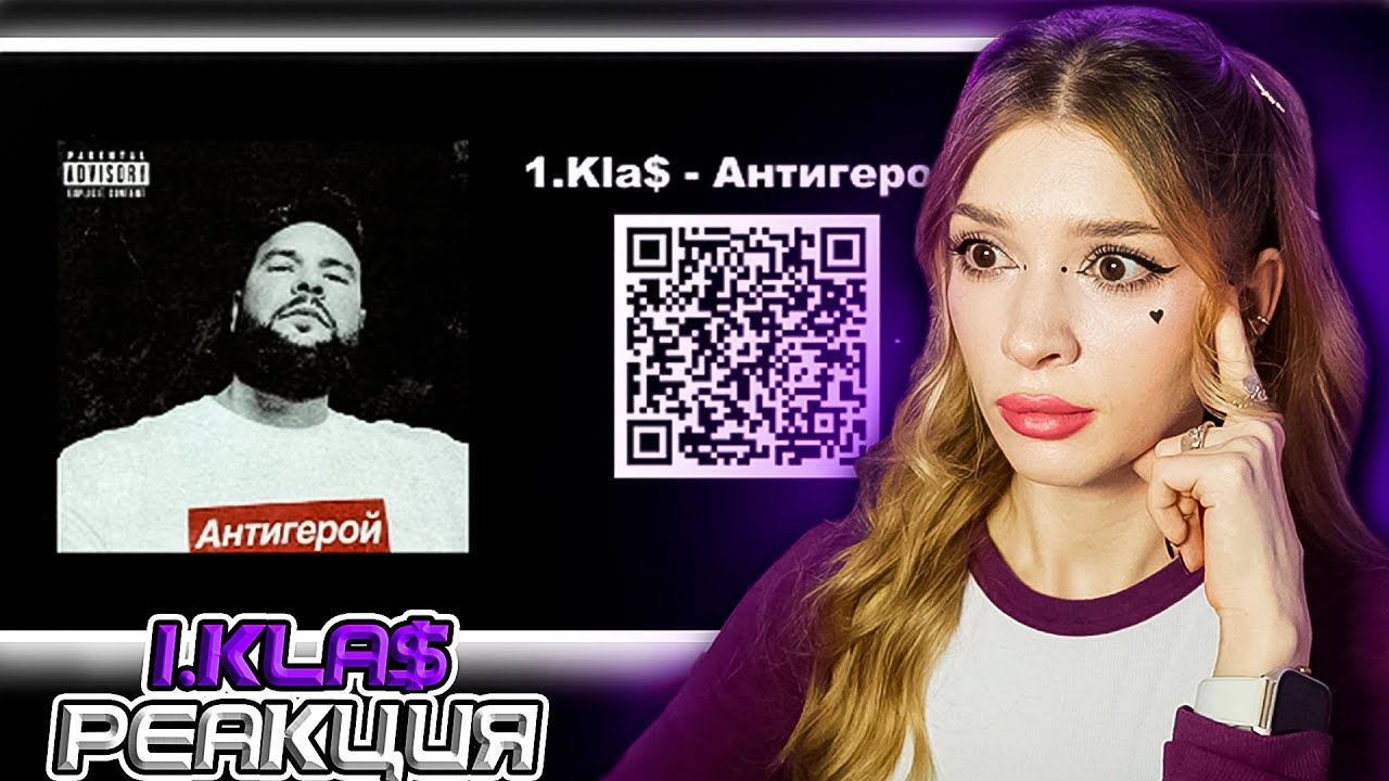 1.Kla$ - Антигерой Реакция