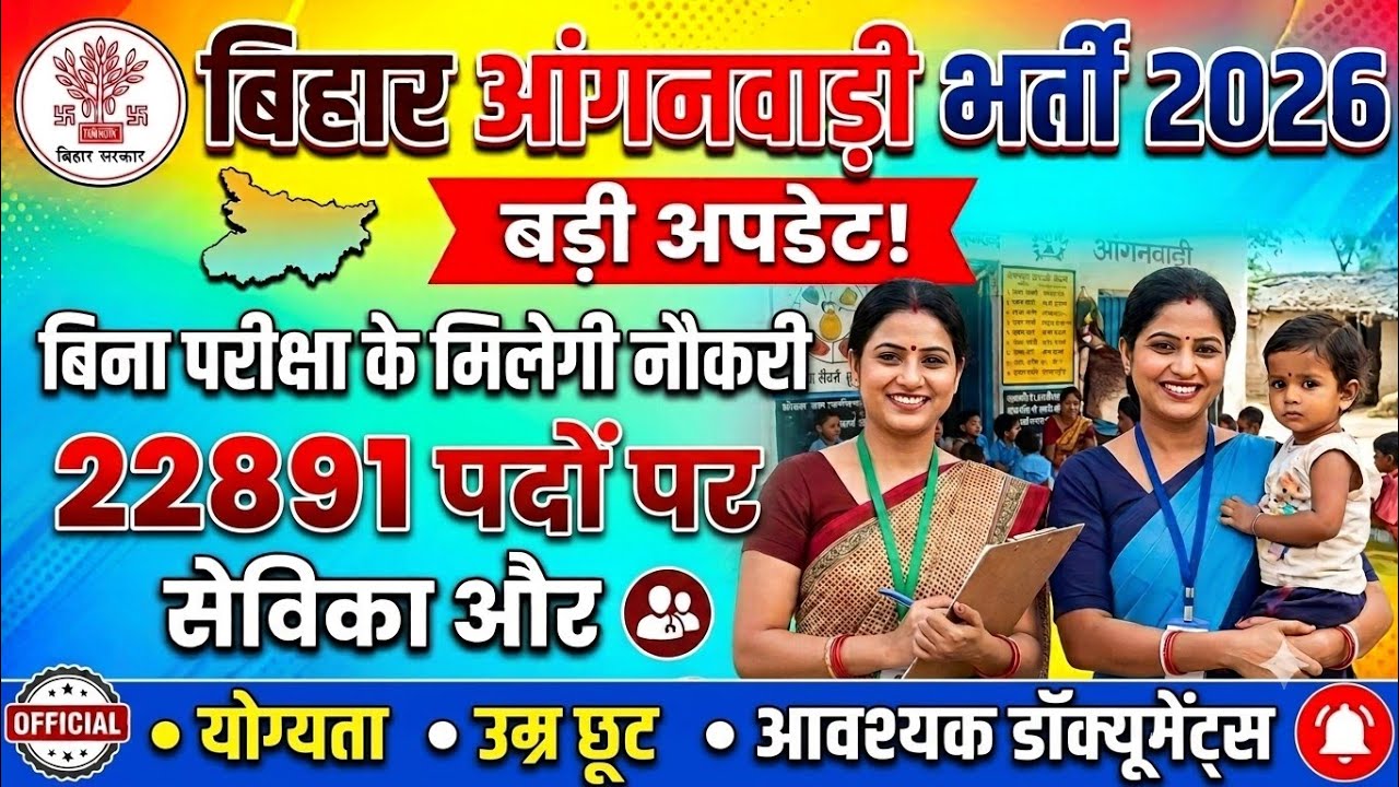 बिहार आंगनवाडी भर्ती 2026|Bihar Anganwadi Vacancy 2026|Anganwadi Vacancy Bihar 2026|Bihar Anganwadi