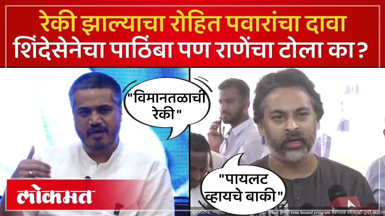 अपघाताआधी विमानतळाची रेकी झाल्याचा रोहित पवारांचा दावा, राणेंचा आक्षेप काय? Rohit Pawar | SP4