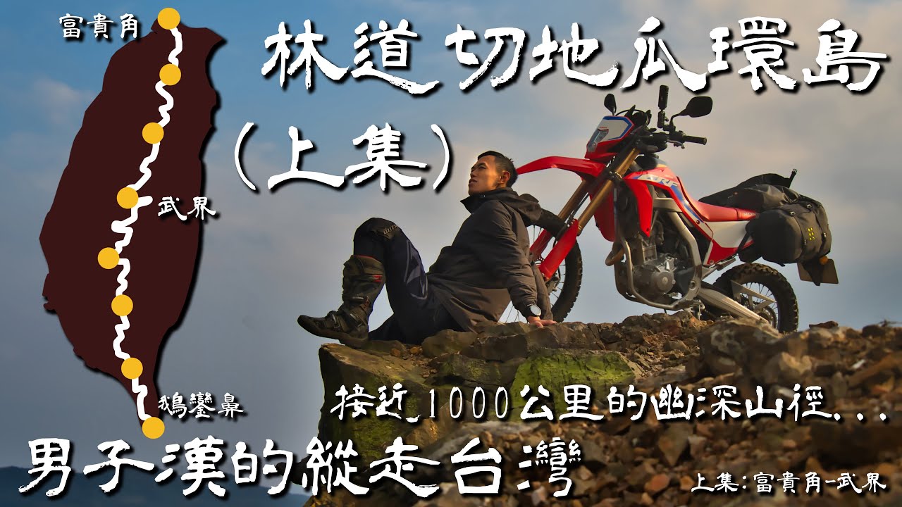 林道切地瓜環島(上)，男子漢的縱走台灣！1000公里的幽深山徑！｜富貴角-武界｜Honda CRF 300L&Rally｜Loot2魯特