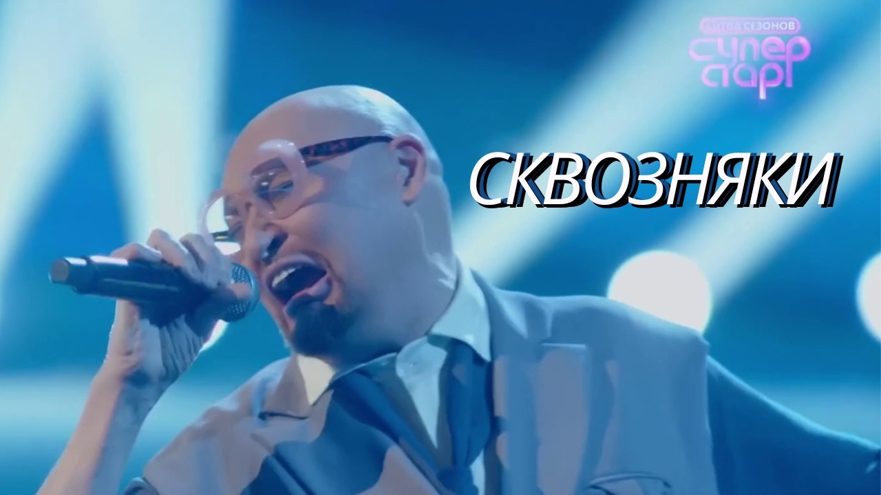 Шура &mdash; Сквозняки