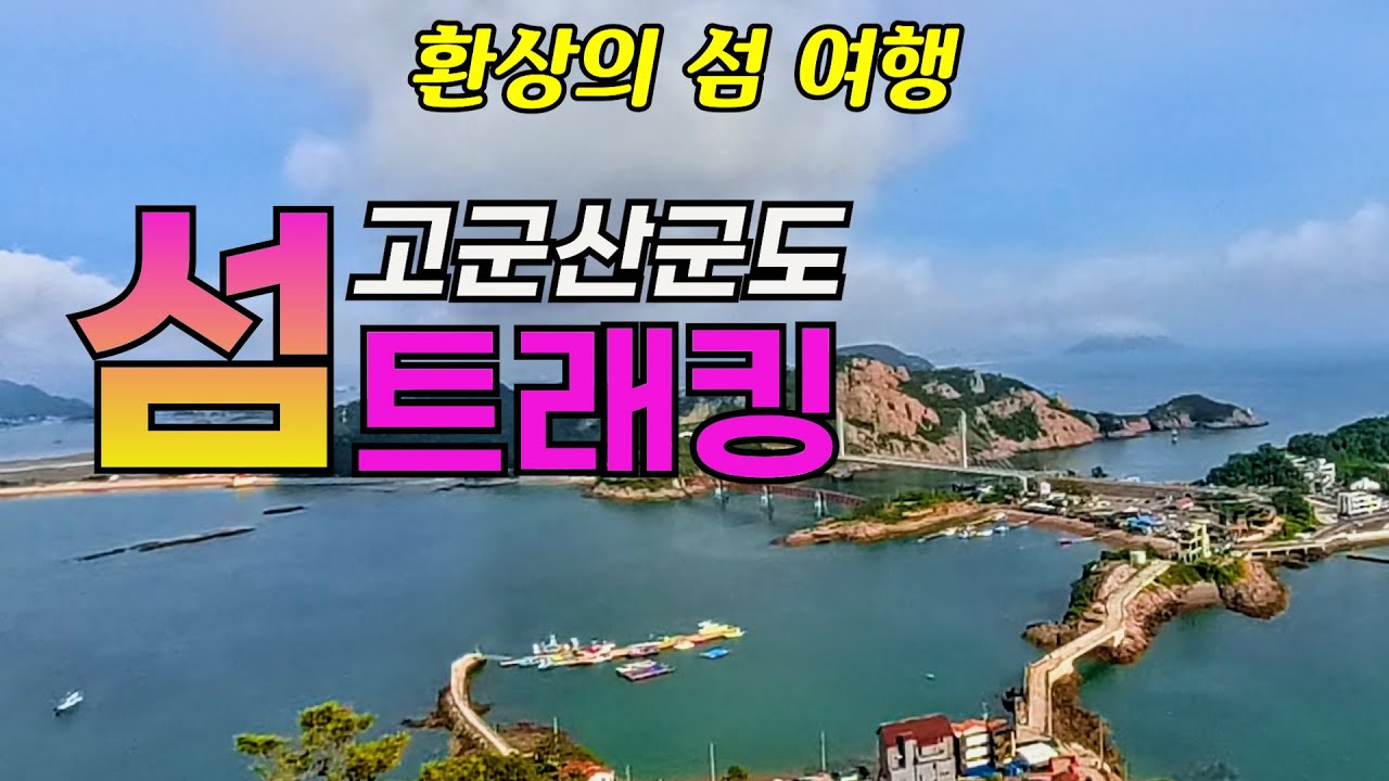 고군산군도 섬 트래킹(선유도 명품둘레갈, 선유봉, 말도, 대장봉)고군산 군도 환상의 섬 트래킹 코스입니다