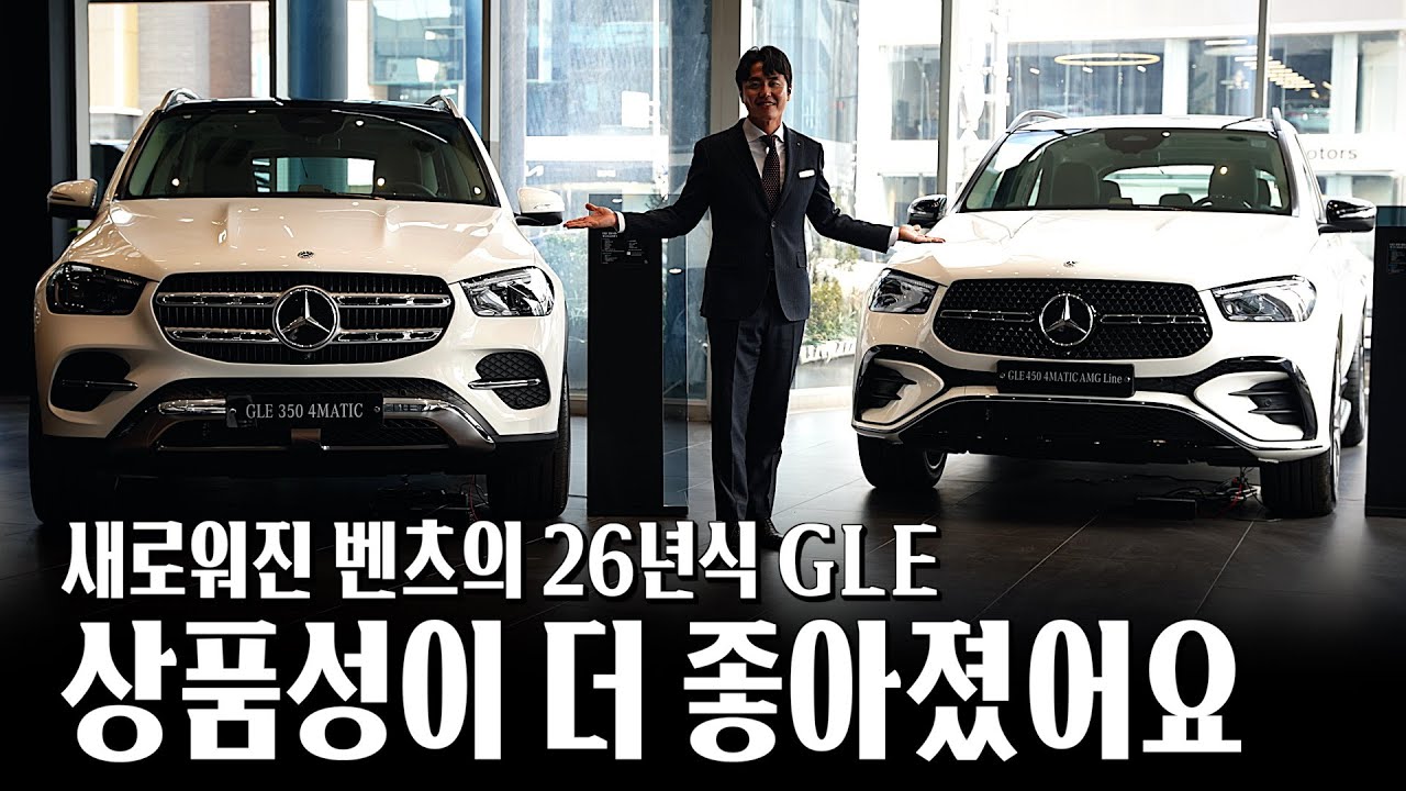 26년식 GLE, 구매전 꼭 이건 아셔야 합니다!! [윤인성의 26년식 GLE350, GLE450]