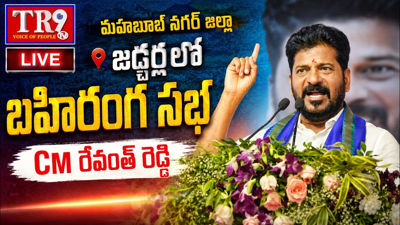 LIVE : CM Revanth Reddy at a public meeting in Jadcharla, Mahabubnagar || #tr9tv