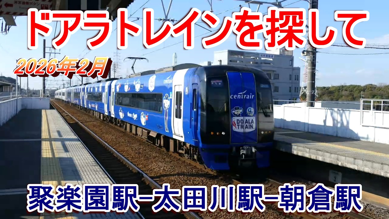 ドアラトレインを探して 2026年2月 聚楽園駅-太田川駅-朝倉駅