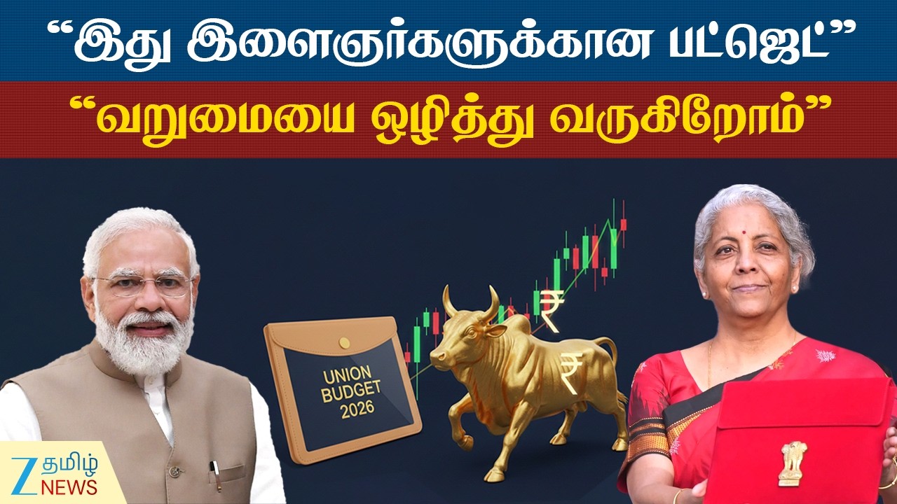 Union Budget | NirmalaSitharaman பிரதமர் மோடியின் ஆட்சியில் இந்தியா முன்னேற்றத்தை தான் கண்டுவருகிறது