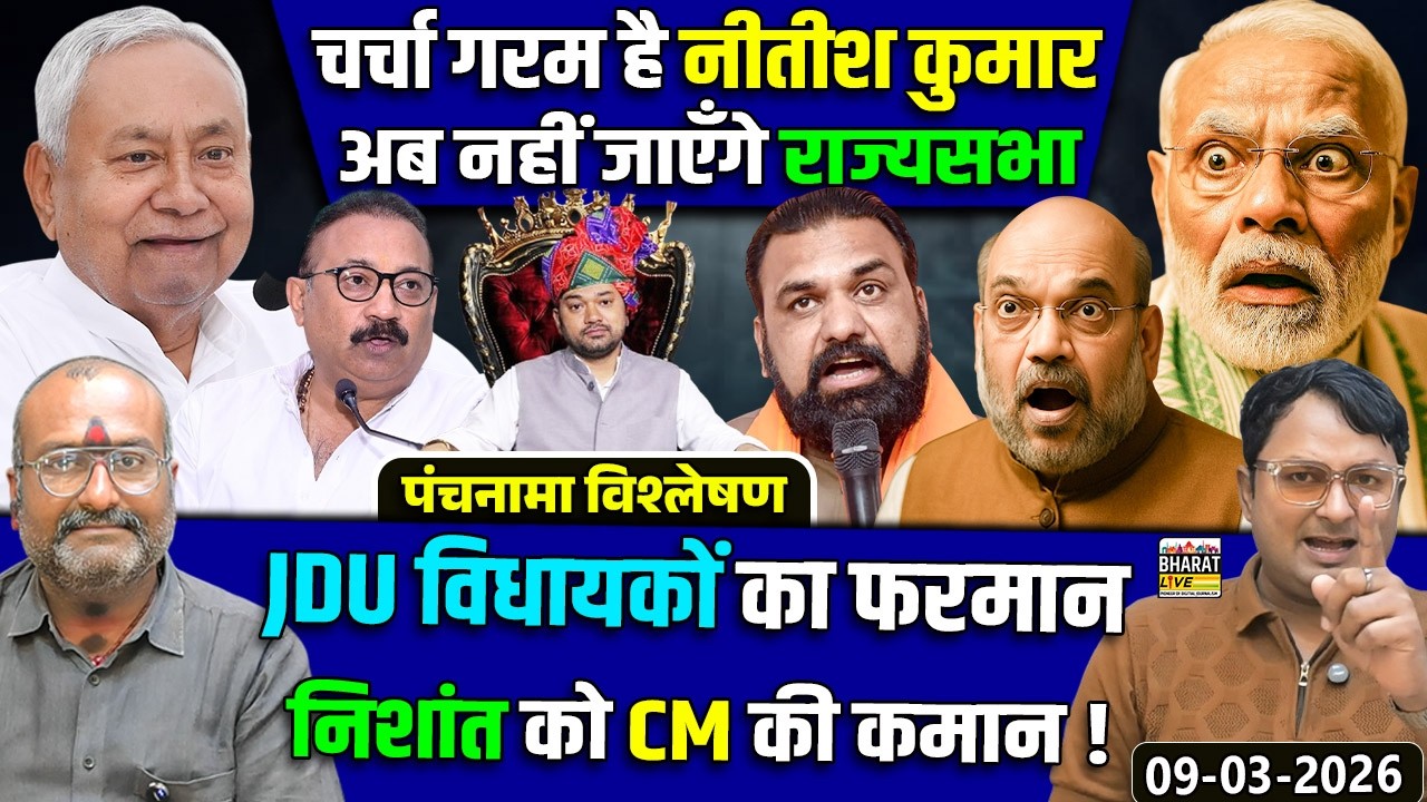 पंचनामा विश्लेषण! चर्चा गरम है नीतीश कुमार अब नहीं जाएँगे राज्यसभा JDU विधायकों का फरमान
