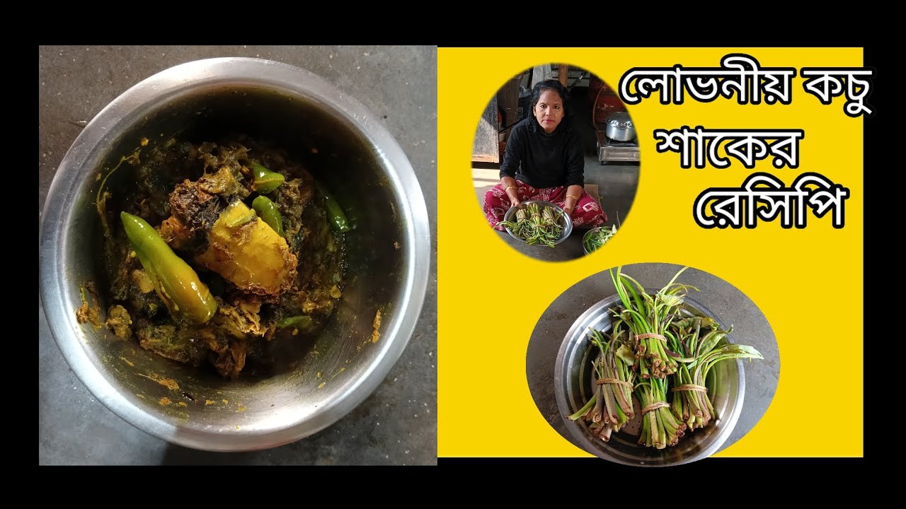 রুই মাছের মাথা দিয়ে কচুর শাক।Rui macher matha diye kochu shaag recipe l