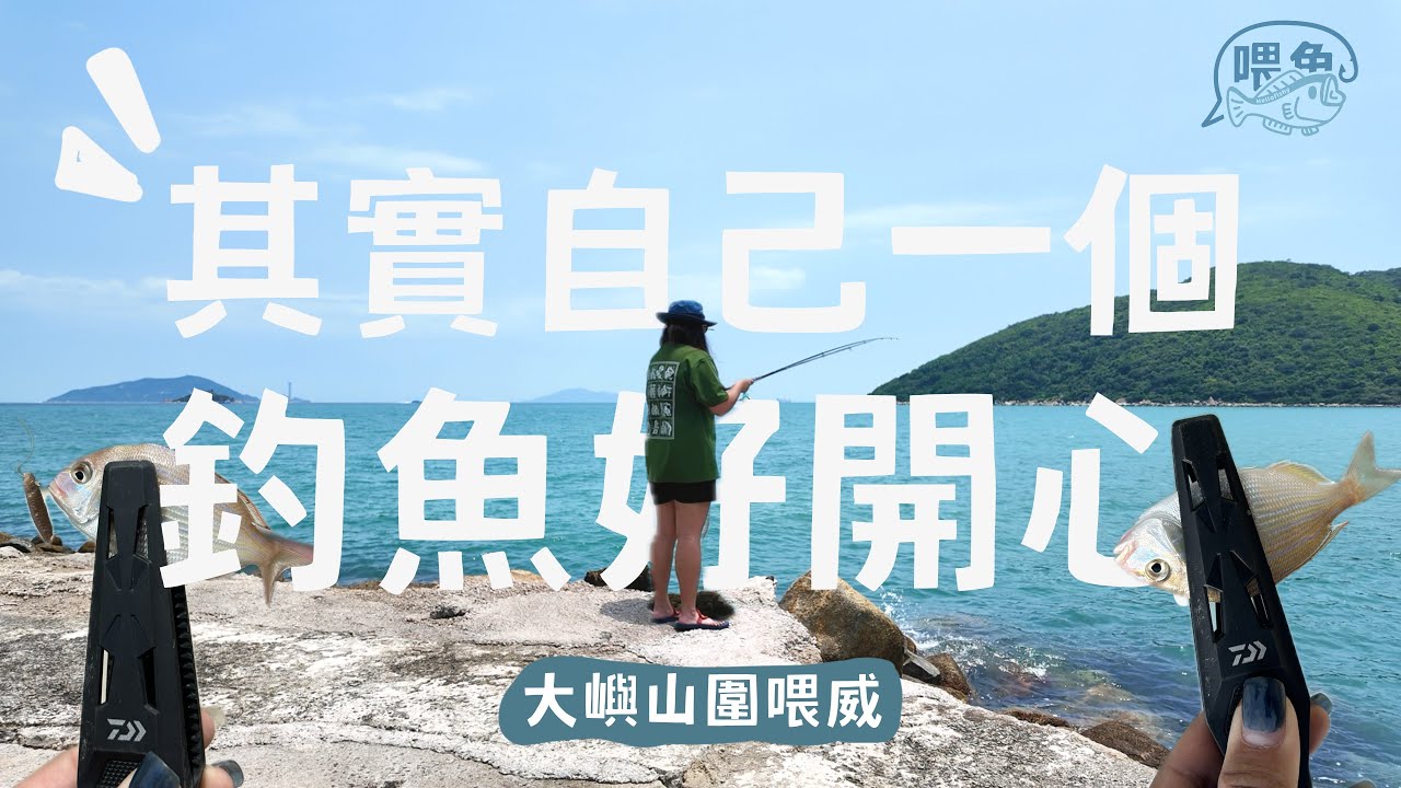 喂魚hellofishy | 其實自己一個釣魚也開心| 大嶼山投釣