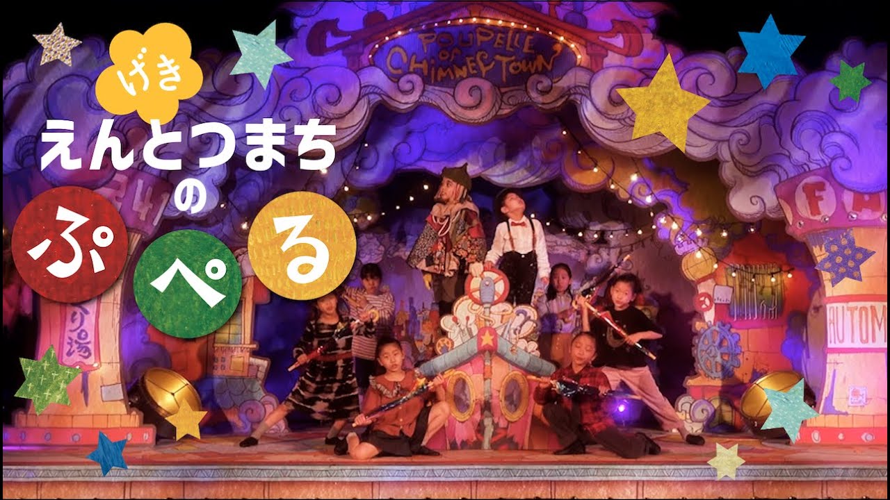【フリー素材】子供劇『えんとつ町のプペル』