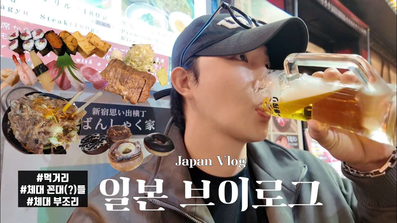일본 브이로그 / 체대생들 일본 여행 / 초밥&규카츠&도넛&꼬치&맥주 / 갑질 교수님(?) / 체육 꼰대(?) 