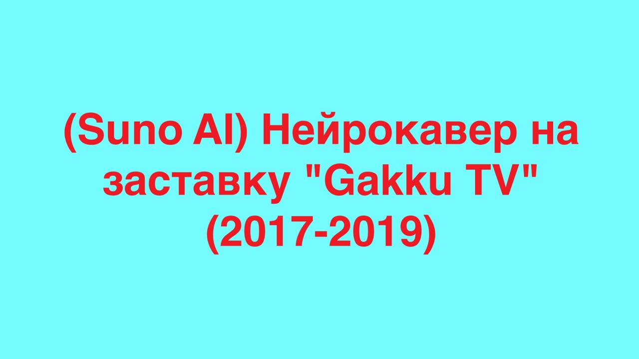 (Suno AI) Нейрокавер на заставку 