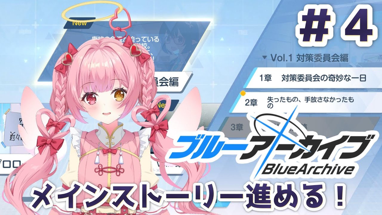 【ブルーアーカイブ -Blue Archive-】メインストーリーの続き進める！Vol.1 ２章～※初見プレイなのでネタバレ禁止