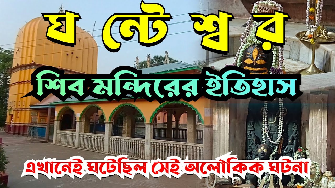 ঘন্টেশ্বর শিব মন্দিরের ইতিহাস | History of Ghanteswar Shib Temple | Khanakul Ghanteswar Shiver Gajon