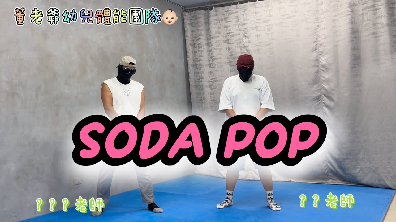 猜猜我們是誰？Saja boy-SODA POP#幼兒 #dance #練舞 #律動 #律動 #洗腦 #抖音 #幼兒街舞 #幼兒舞蹈 #表演 