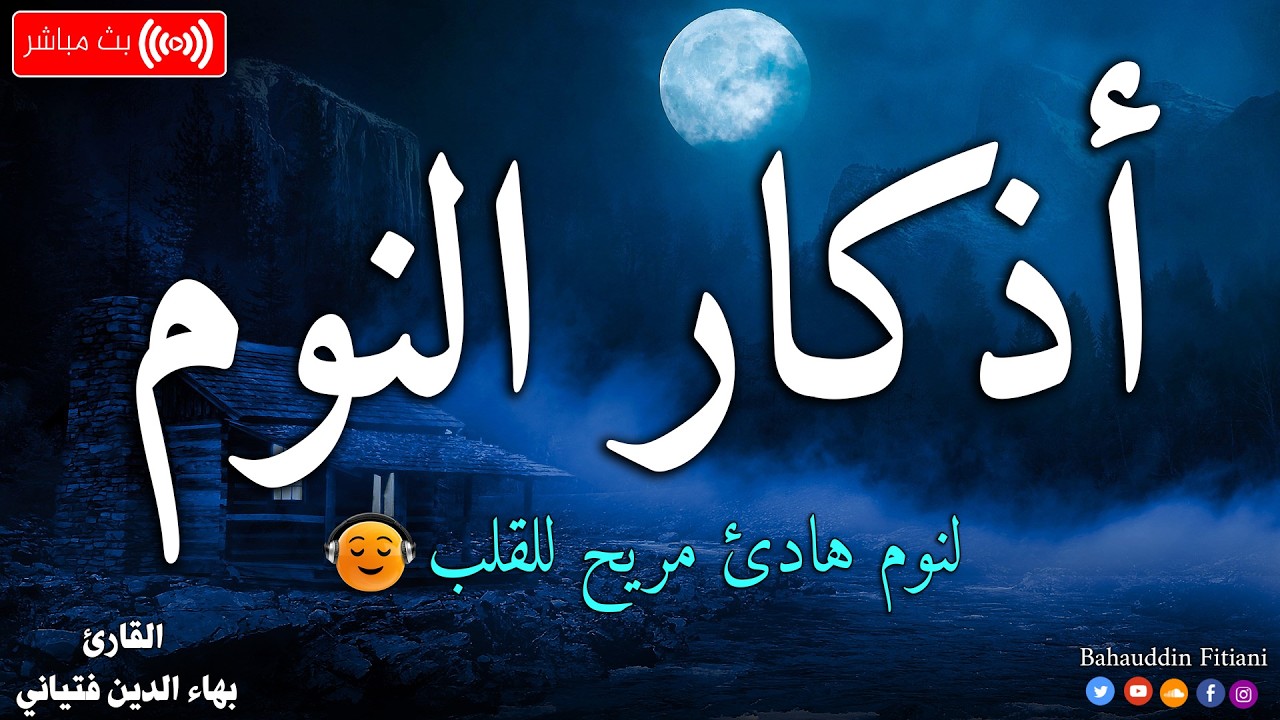 اذكار النوم بصوت مريح وهادئ القارئ بهاء الدين