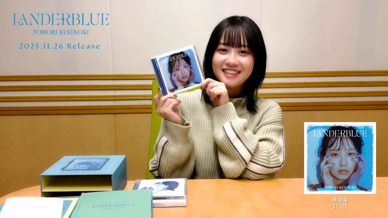【楠木ともり】2nd Album「LANDERBLUE」CD開封の儀！