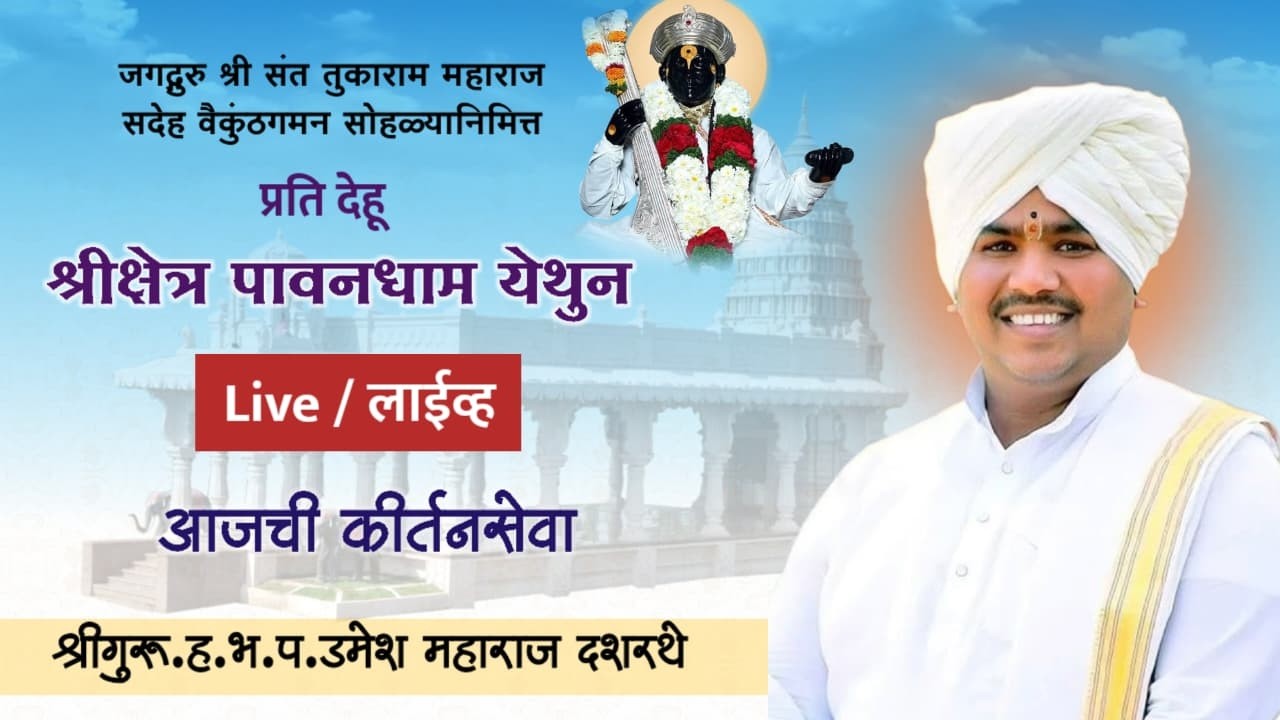 जगद्गुरु श्री संत तुकोबारायांचा सदेह वैकुंठगमन सोहळा पावनधाम | ह.भ.प.श्री. उमेश महाराज दशरथे