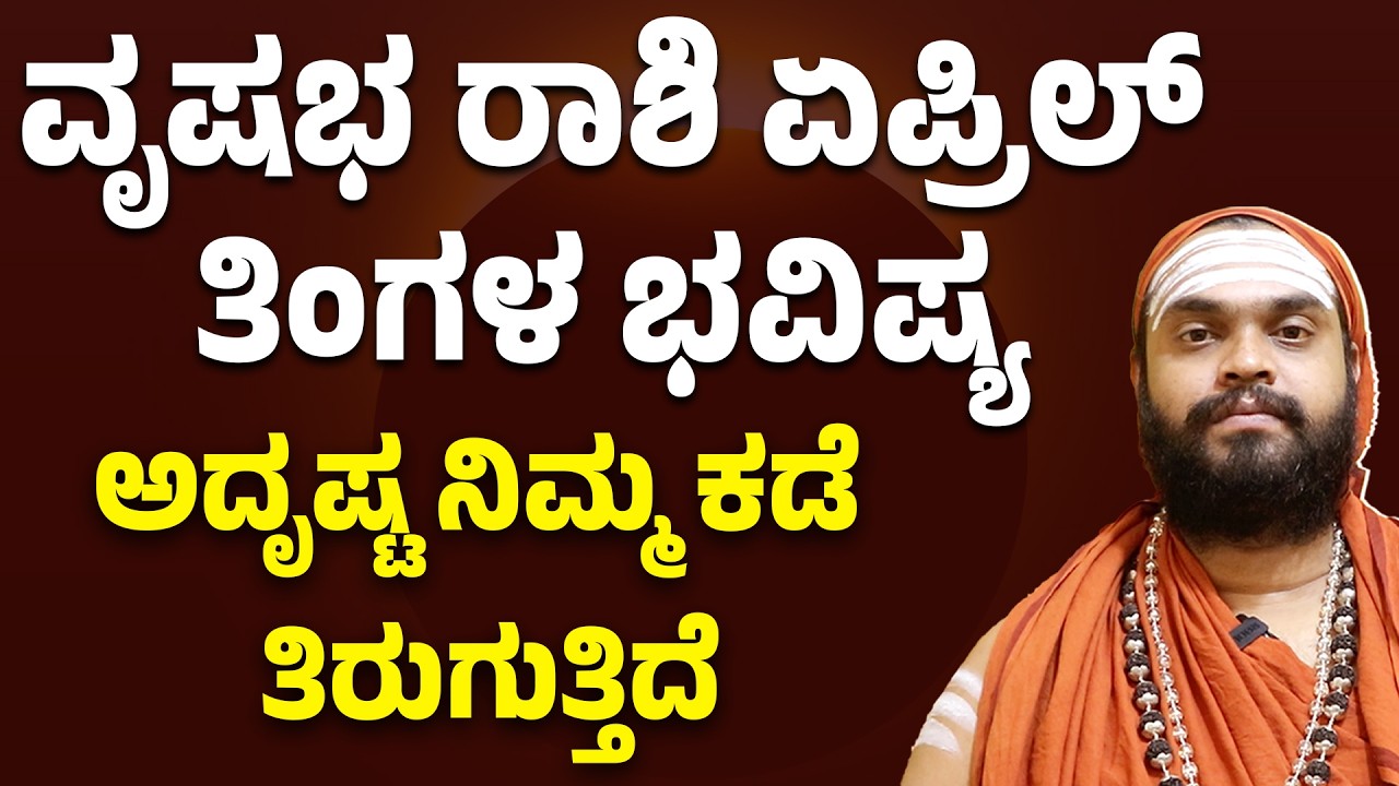 ವೃಷಭ ರಾಶಿ ಏಪ್ರಿಲ್ ತಿಂಗಳ ಭವಿಷ್ಯ | Vrushabha Rashi April Bhavishya 2026 | Taurus April 2026 Horoscope