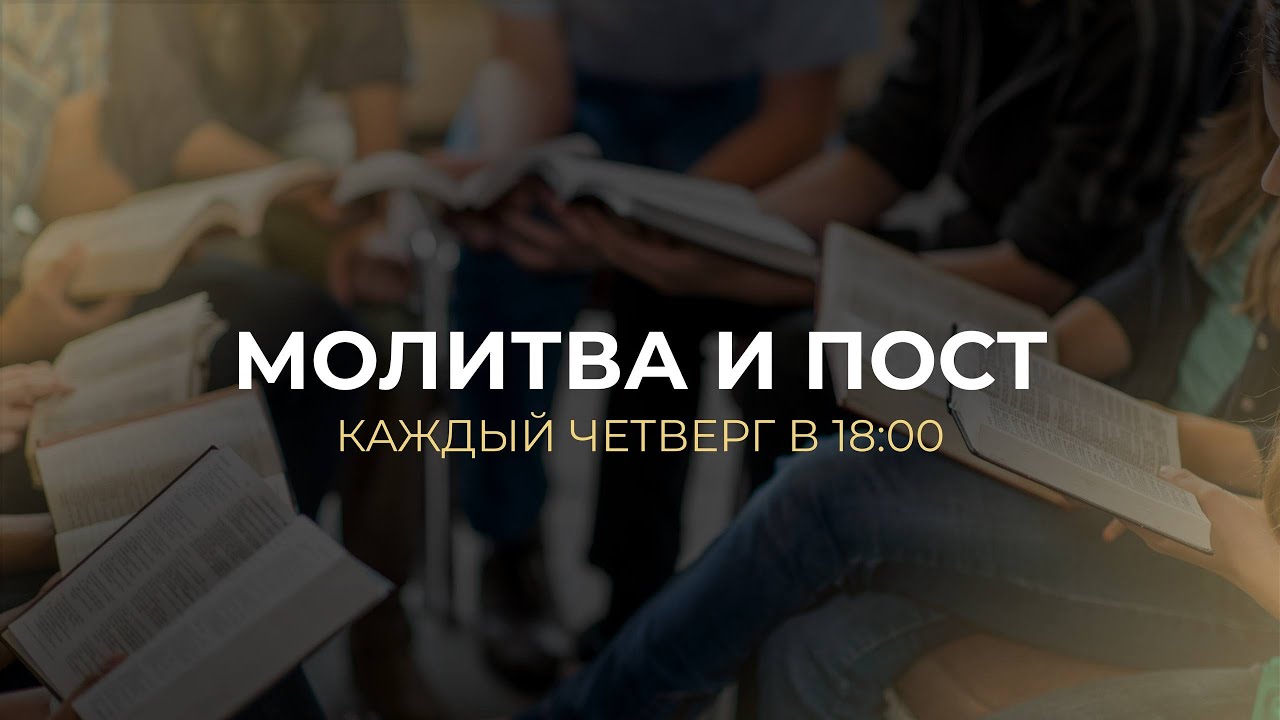 Молитва и пост 12.02.2026