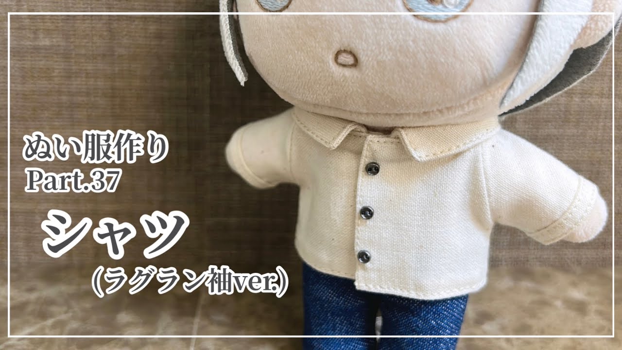 ぬい服 Part37 シャツ(ラグラン袖ver.) の作り方 【型紙】