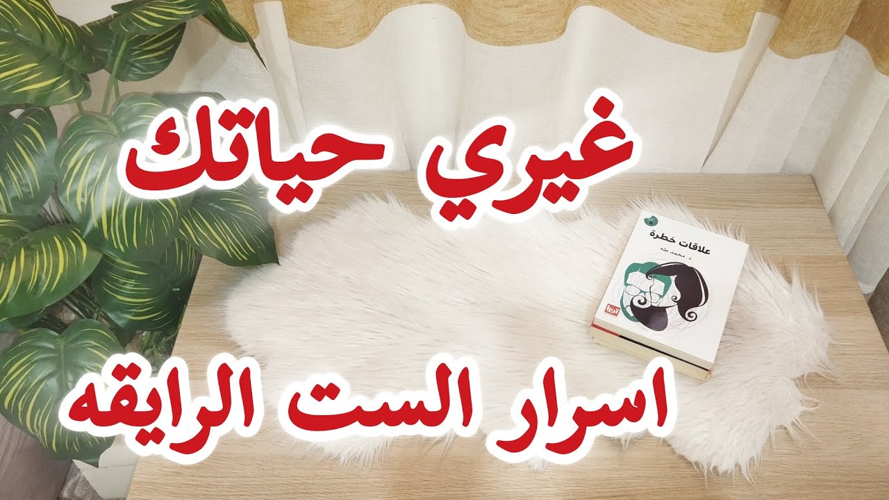 اسرار الست الرايقه 🌸 كتالوج السعاده والروقان 🌸انسي الأشخاص المؤذيه خلاص 🌸 #بودكاست #بيت_نوني