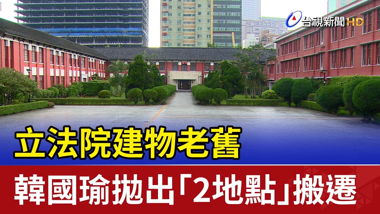 立法院建物老舊 韓國瑜拋出「2地點」搬遷
