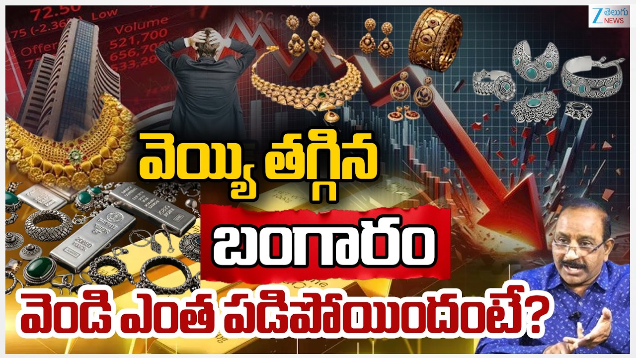 Gold Price Live Update | Gold Rate Today | Gold Price in India | Silver Price | Zee Telugu News