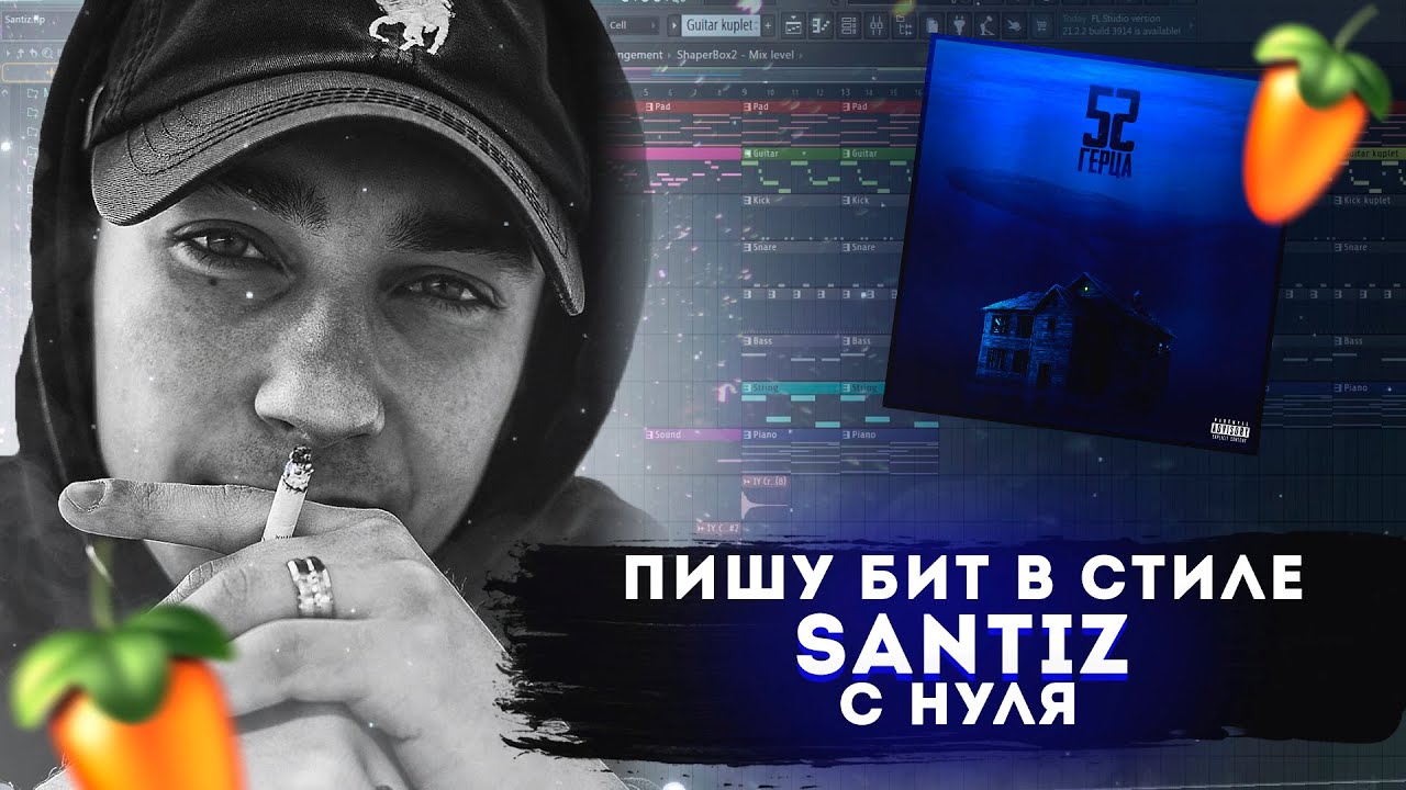 Пишу бит в стиле Santiz с нуля