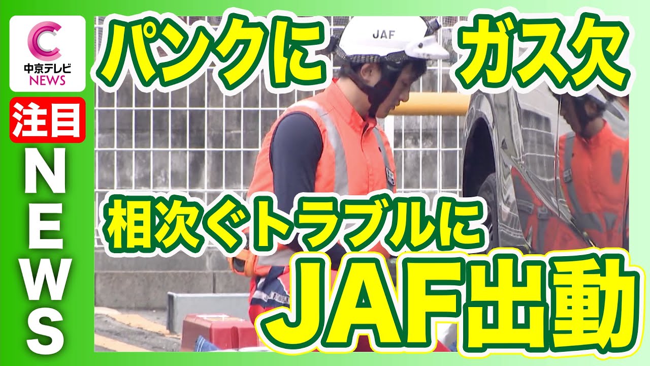 【ＪＡＦに密着】お盆休み 相次ぐ車のトラブル　パンクにガス欠…
