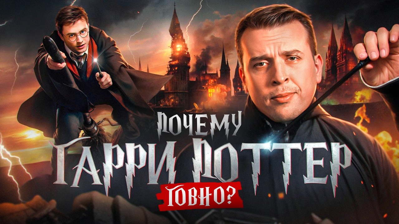 Почему &laquo;Гарри Поттер&raquo; ужасная литература? Джоан Роулинг &mdash; слабый писатель | Николай Жаринов