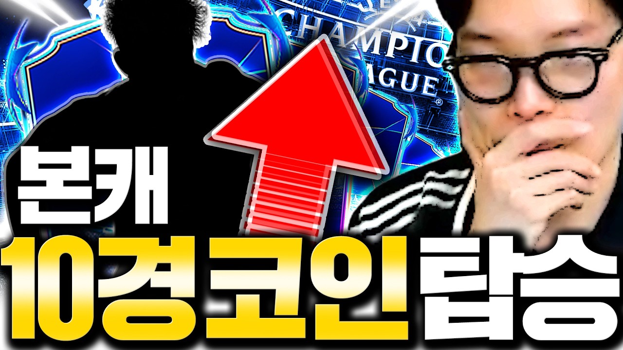 본캐 본격적으로 챔스 코인 10경 탑니다 제가 선택한 코인은..