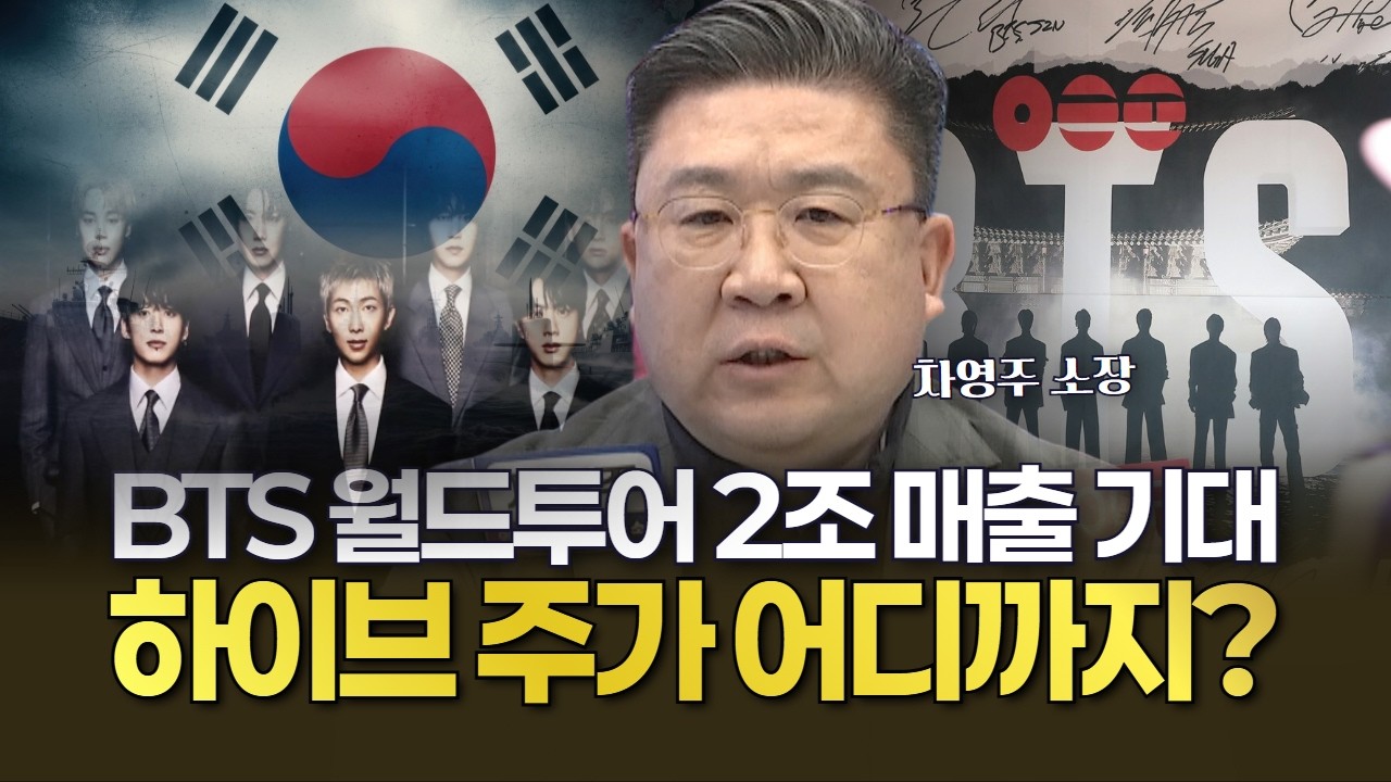 BTS 월드투어 2조 매출 기대 하이브 주가 어디까지?