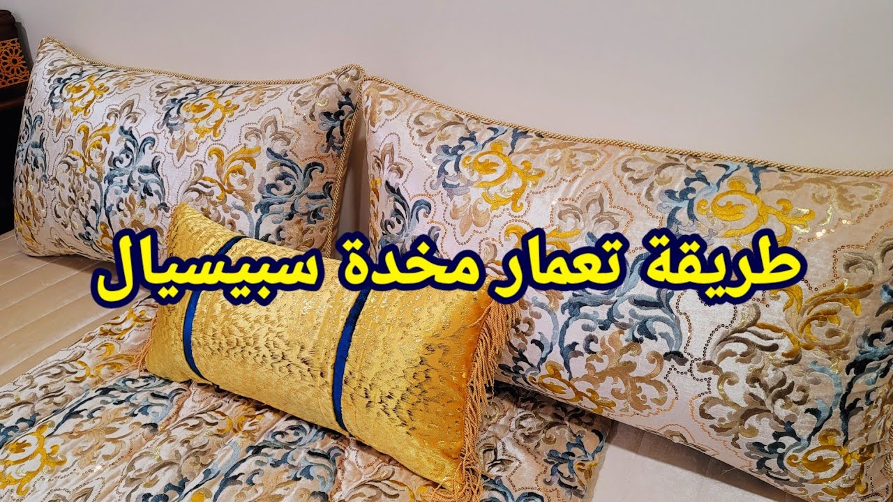 3 مخاد صغار عمرو لي 4 مخاد كبار تعالو تشوفو كيفاش تصايبو عمارة سبيسيال