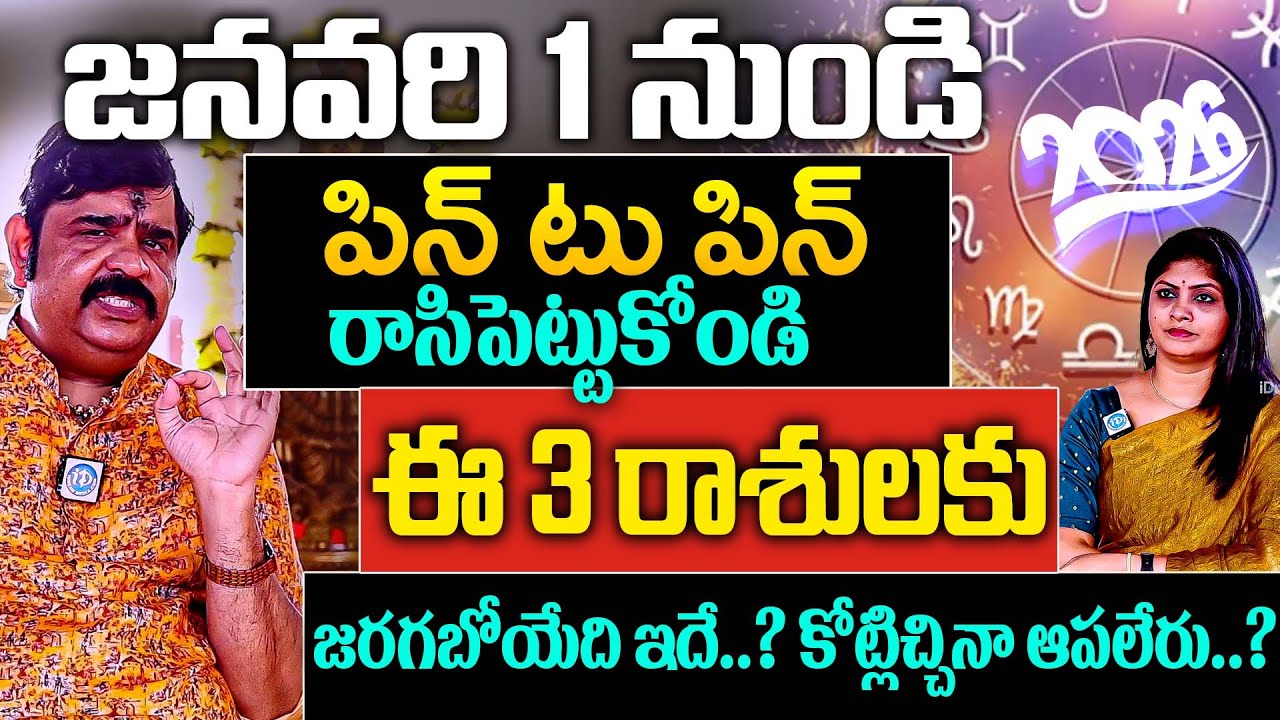 జనవరి 1 నుండి జరగబోయేది ఇదే కోట్లిచ్చినా ఆపలేరు..? | Astrologer Venu Swamy New Year 2026 Prediction