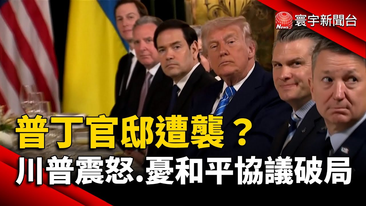 誰在破壞停火？俄控烏攻普丁官邸 川普：我非常生氣｜#寰宇新聞 @globalnewstw