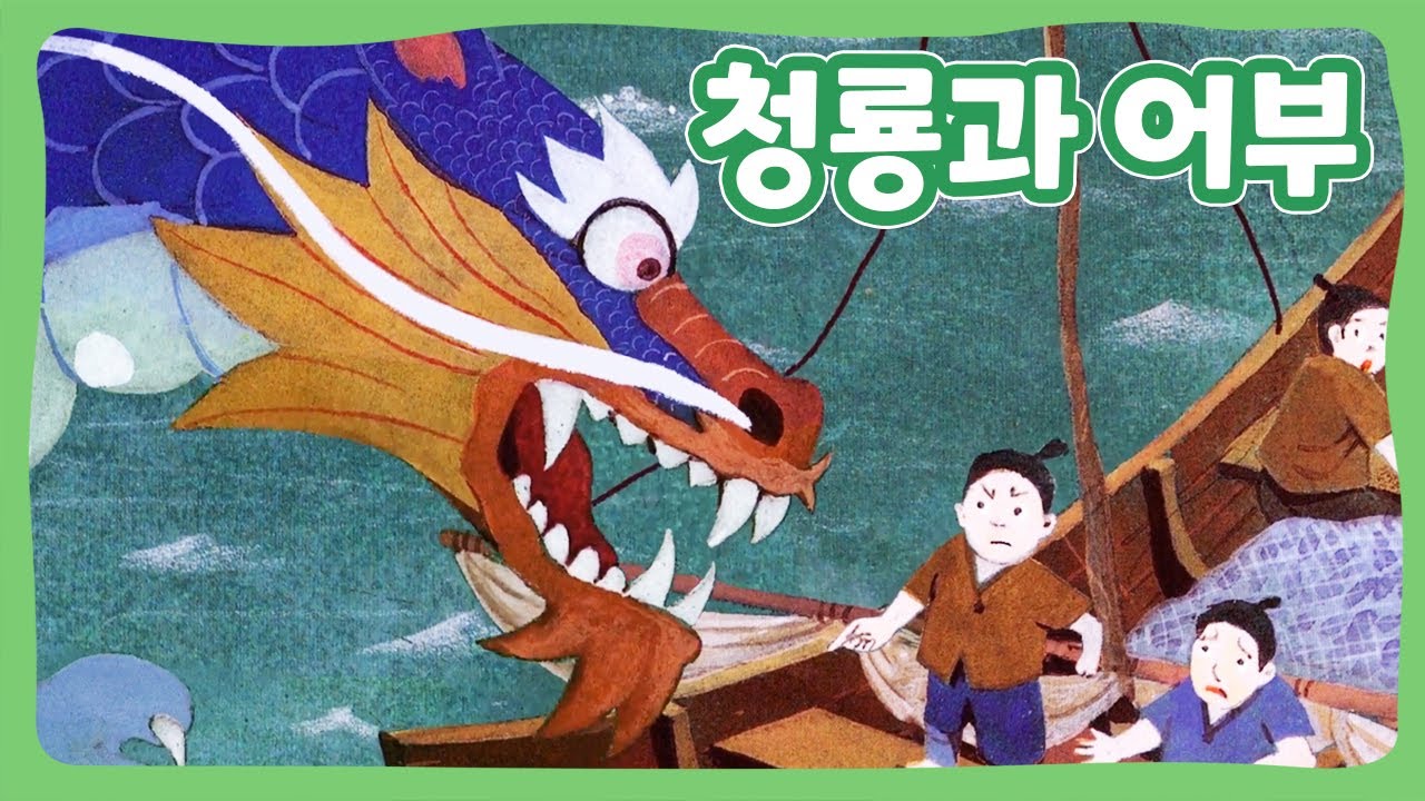 청룡과 어부 | 꿈동네 동화 마을 | 전래동화 | 몽이키즈