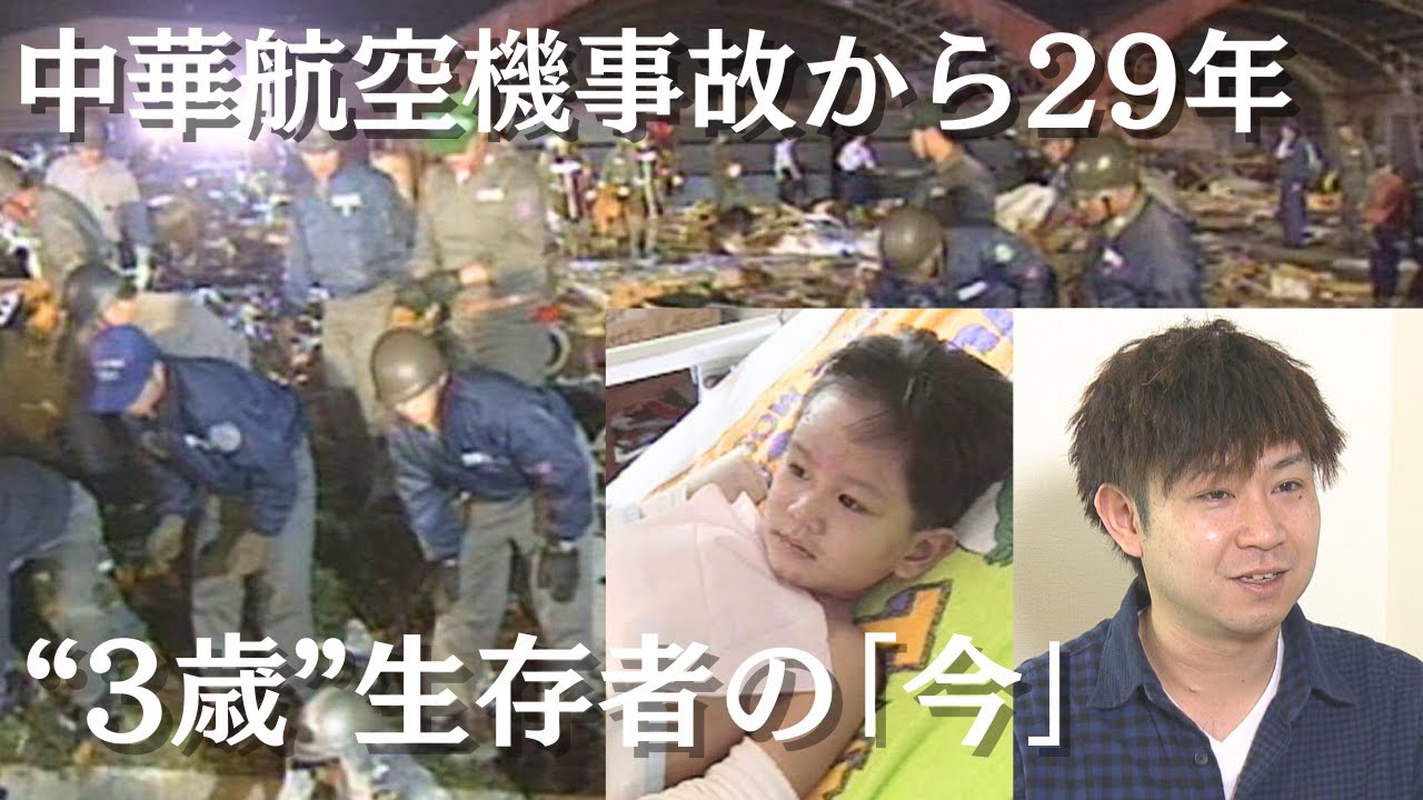 中華航空機事故、生き残った3歳児の