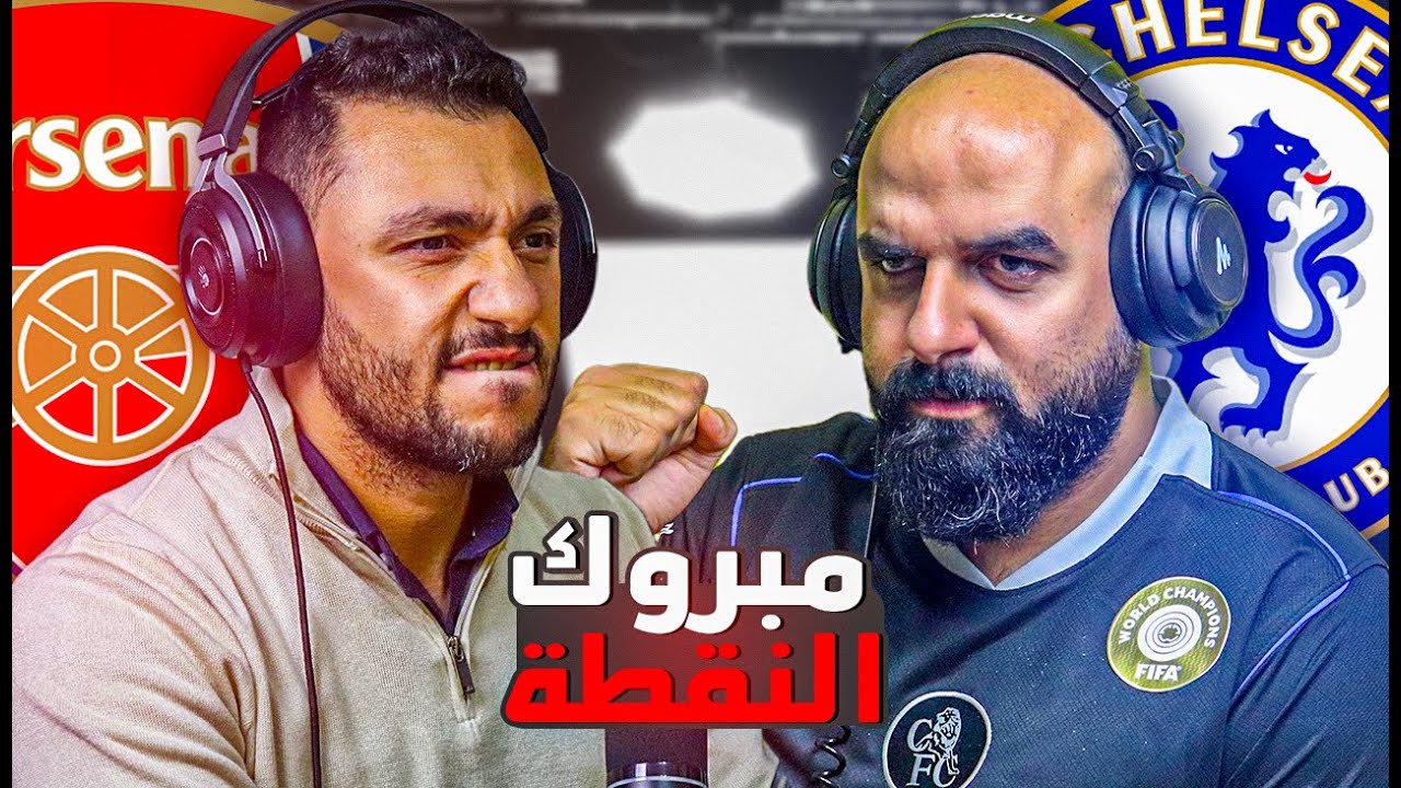 ⚽🎙بودكاست | معركة ديربي لندن بين أقوى فريقين في العالم وإكتساح أوروبي لهم | الجولة 13 من البرميرليج