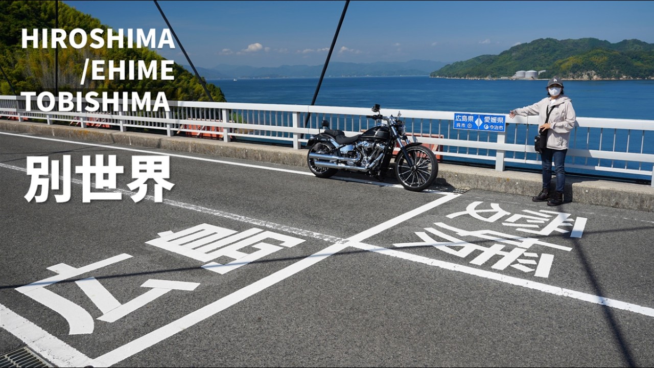 【ブレイクアウト】とびしまBIKEツーリング | ハーレーでもう一つのしまなみを走ります【ハーレートランポ旅】