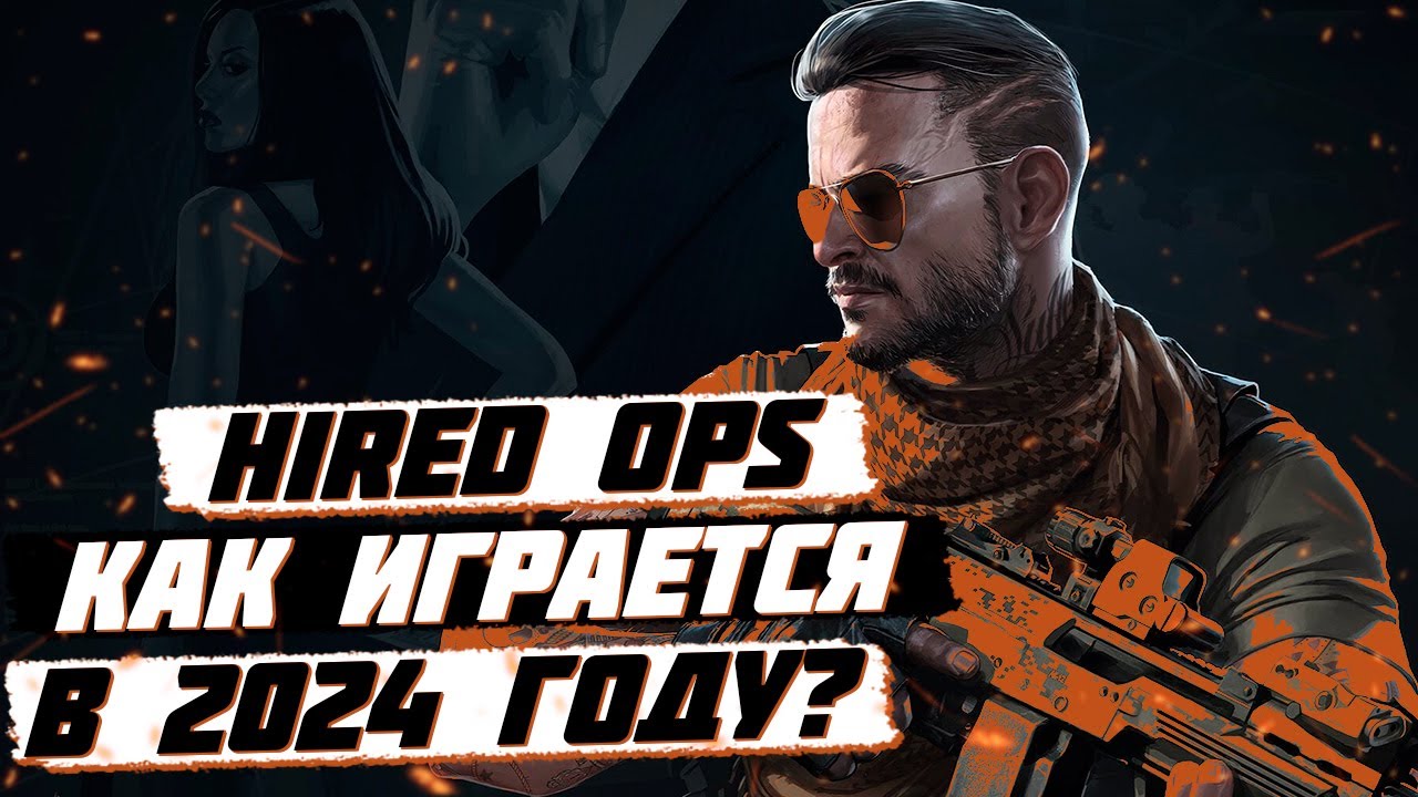 Как играется Hired Ops сегодня? [Хайред Опс]