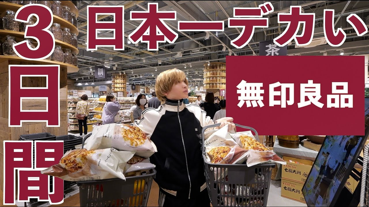【日本一大きい！】無印良品で３日間生活したら驚きの商品だらけだった！(HIKAKIN TV)