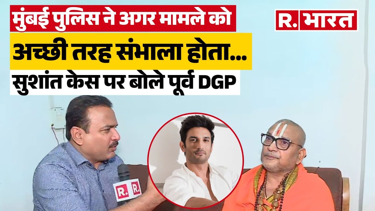 बिहार के पूर्व DGP गुप्तेश्वर पांडे का बड़ा आरोप | सुशांत और दिशा केस की फिर से होगी जांच?