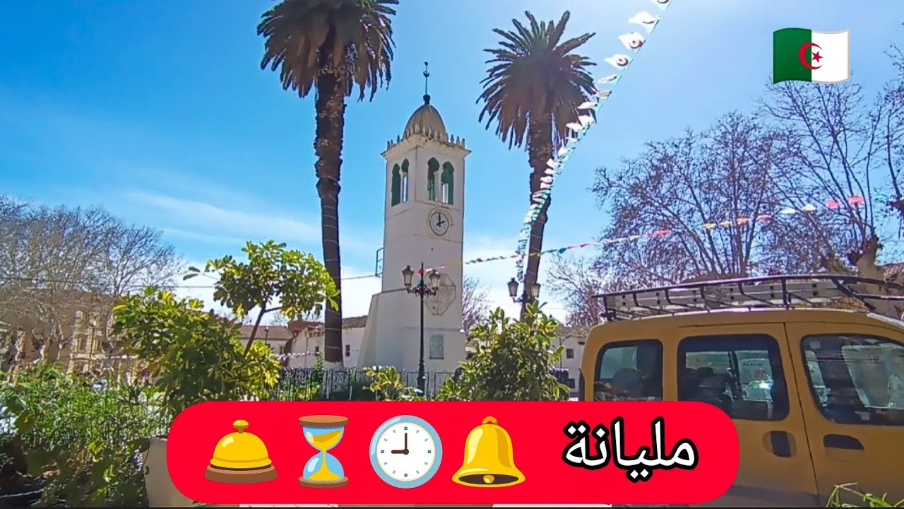 مليانة من أجمل المدن الذي زرتها في الجزائر  Miliana parmi les plus belles villes que j'ai visité